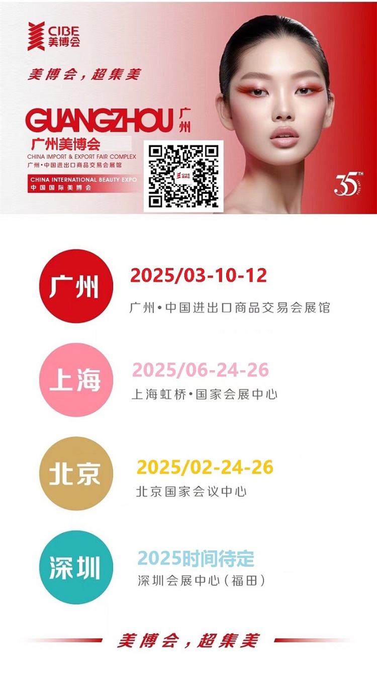 68届广州国际美博会CIBE麻将胡了2试玩2025年第(图3)