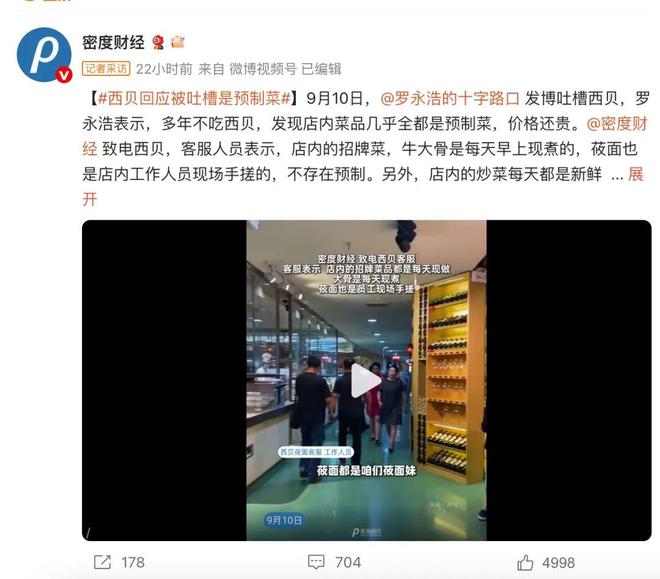 菜85%B端流向暴露矛盾西贝争议倒逼知情权制度完善PG麻将胡了网站入口从罗永浩吐槽到行业反思:预制(图5) 菜85%B端流向暴露矛盾西贝争议倒逼知情权制度完善PG麻将胡了网站入口从罗永浩吐槽到行业反思:预制(图5)